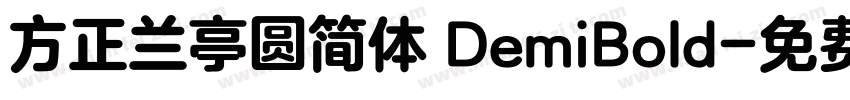 方正兰亭圆简体 DemiBold字体转换
